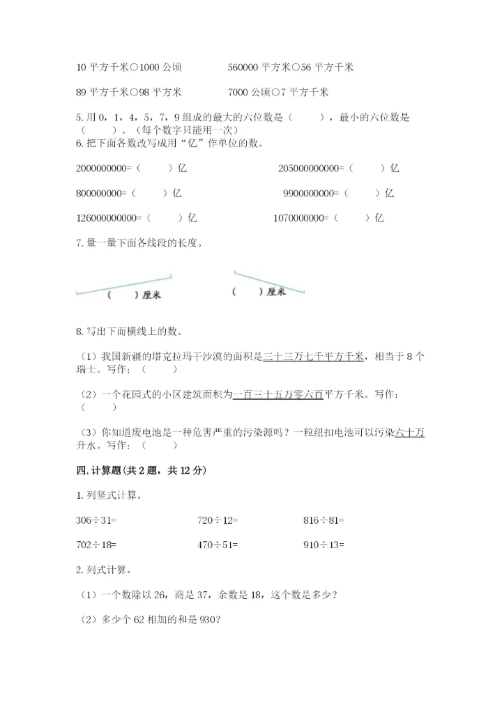 人教版四年级上册数学期末测试卷及答案（名师系列）.docx