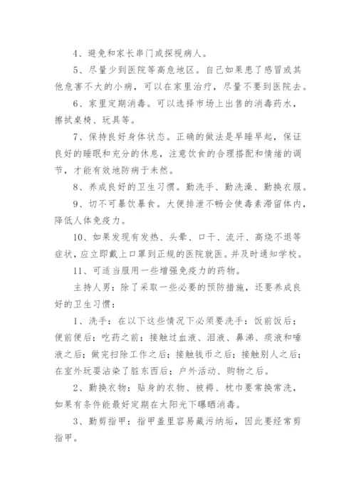 预防传染病主题班会教案_7.docx