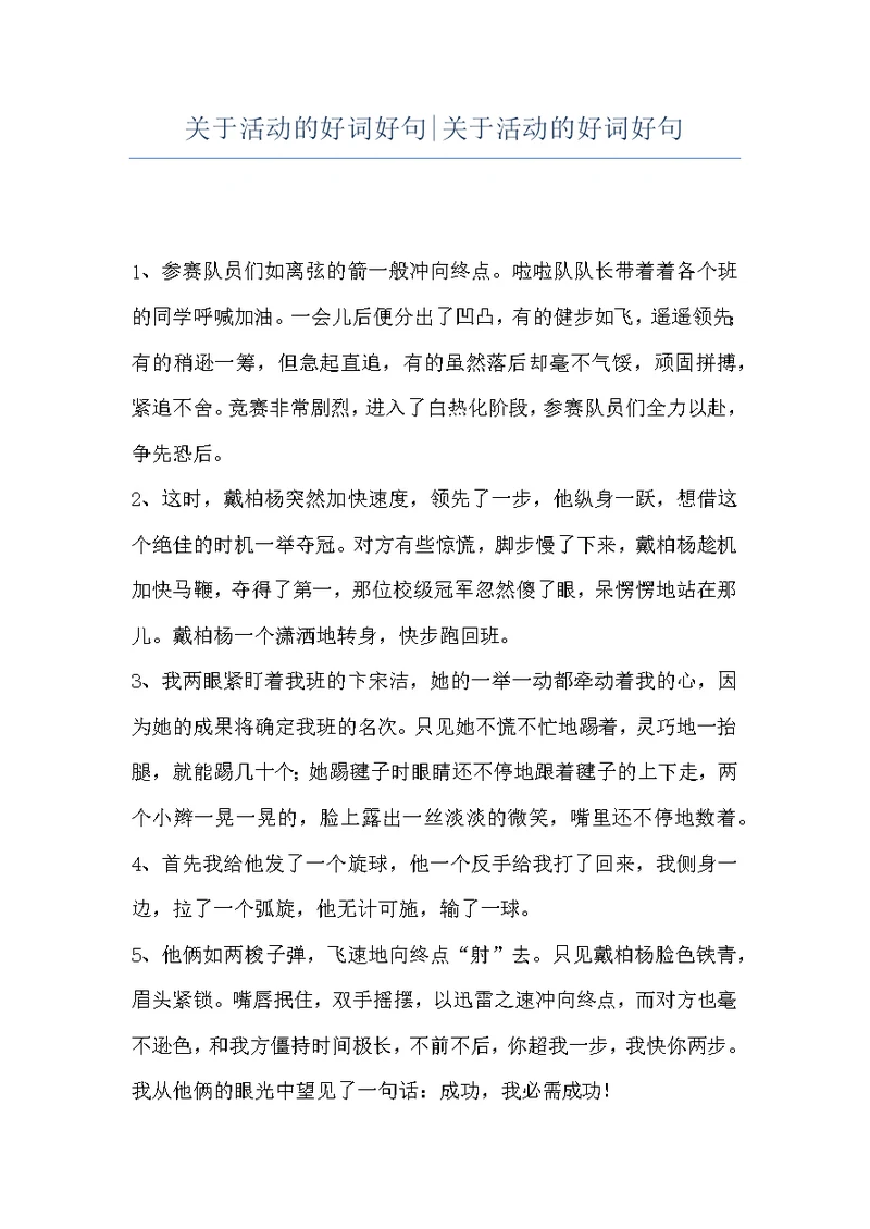 关于活动的好词好句-关于活动的好词好句