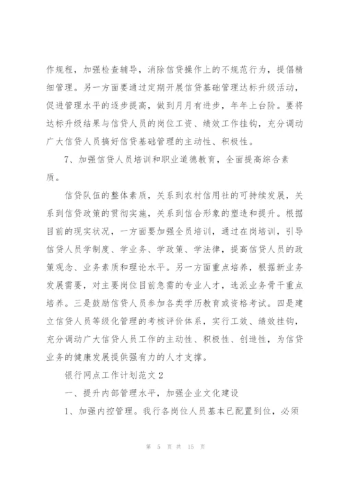 银行网点工作计划范文.docx