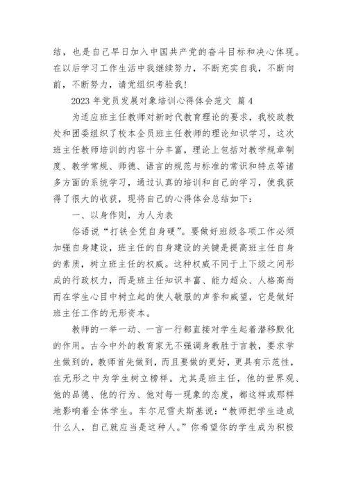 2023年党员发展对象培训心得体会范文.docx