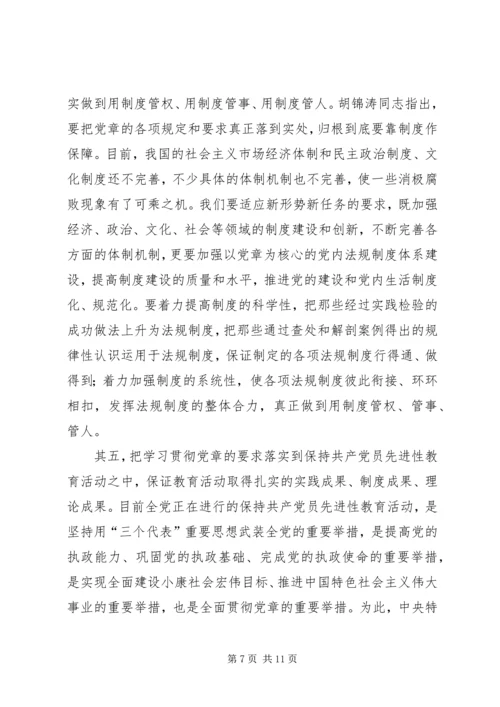 对学习贯彻党章的再认识.docx