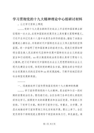 学习贯彻党的十九大精神理论中心组研讨材料.docx