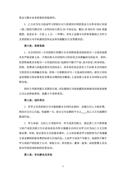 项目居间服务合同