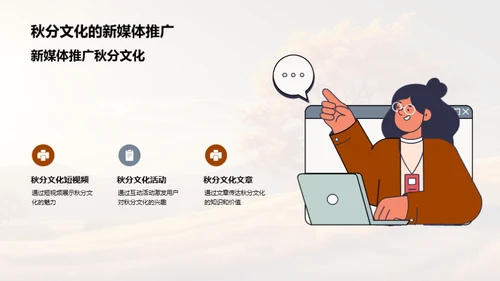 秋分与新媒体