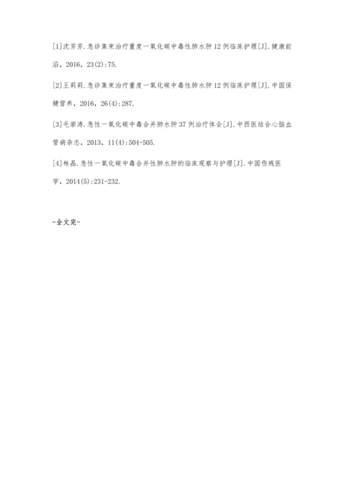 急诊集束治疗重度一氧化碳中毒性肺水肿38例临床护理.docx