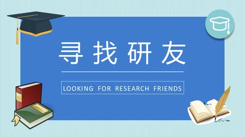 保研交流会学生考研经验分享通用PPT