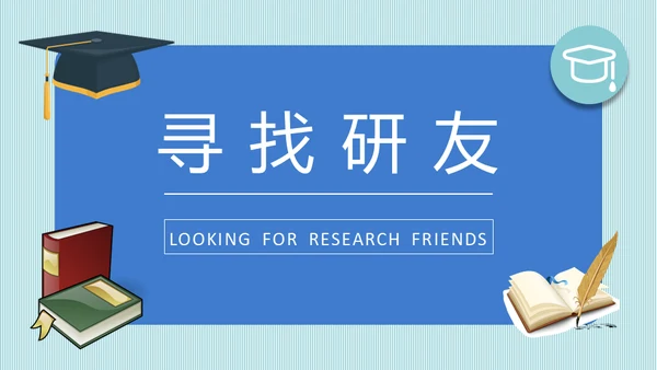 保研交流会学生考研经验分享通用PPT