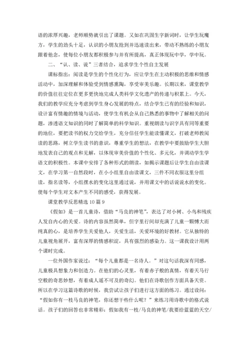 课堂教学反思精选10篇.docx