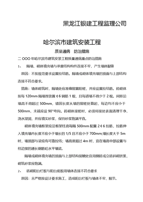 哈尔滨市建筑安装工程质量通病防范措施