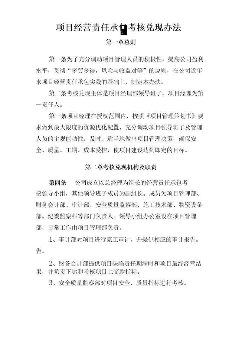 某公司项目经营责任承包考核兑现办法