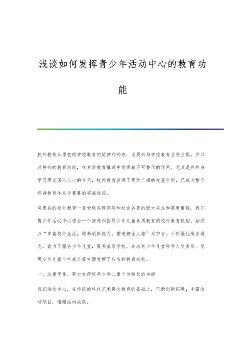 浅谈如何发挥数学游戏在数学教学中的作用.docx