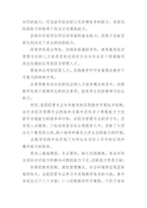 经济管理专业创新实践教学论文.docx