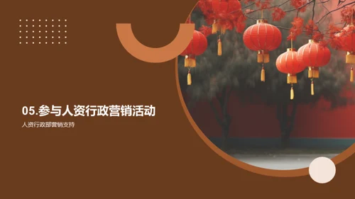 人资行政的节日营销策略