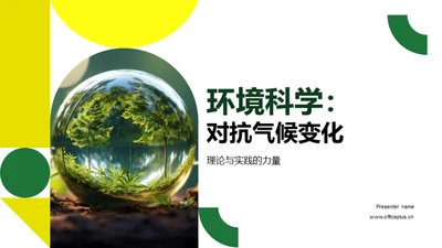 环境科学：对抗气候变化