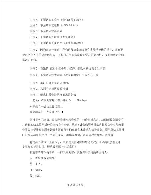 小学庆六一活动主持词庆六一主持词开场白
