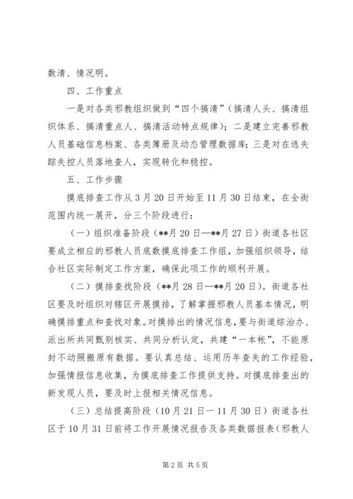 街道邪教人员底数摸底排查工作方案.docx