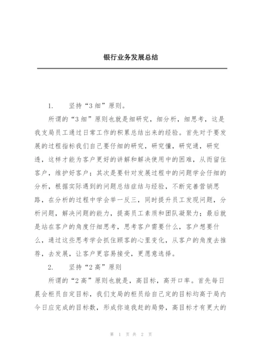 银行业务发展总结.docx