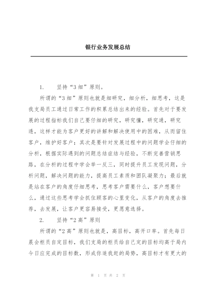 银行业务发展总结.docx