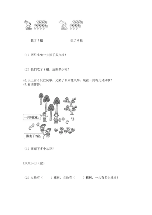 一年级上册数学解决问题50道及完整答案（易错题）.docx