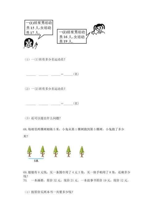 二年级上册数学应用题100道含答案（能力提升）.docx