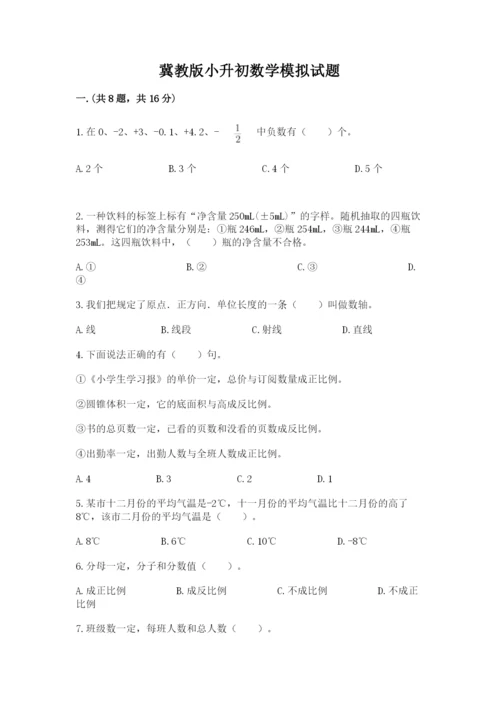 冀教版小升初数学模拟试题及完整答案（历年真题）.docx