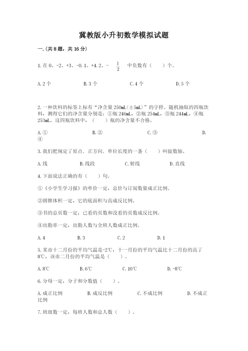 冀教版小升初数学模拟试题及完整答案（历年真题）.docx