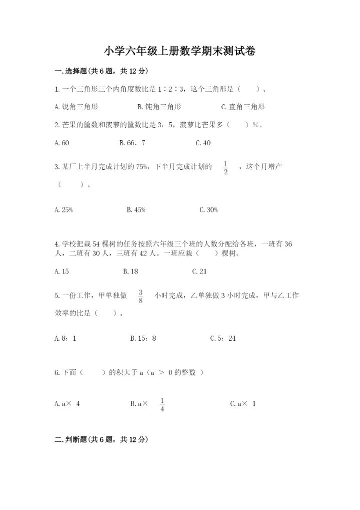 小学六年级上册数学期末测试卷（典型题）word版.docx