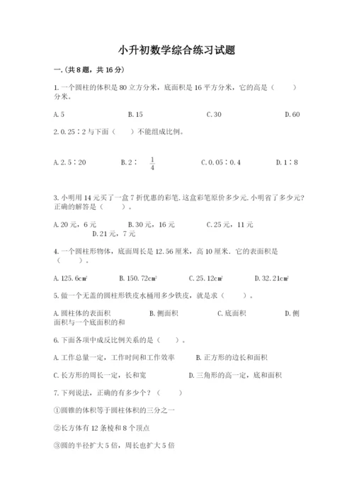 小升初数学综合练习试题附答案（基础题）.docx