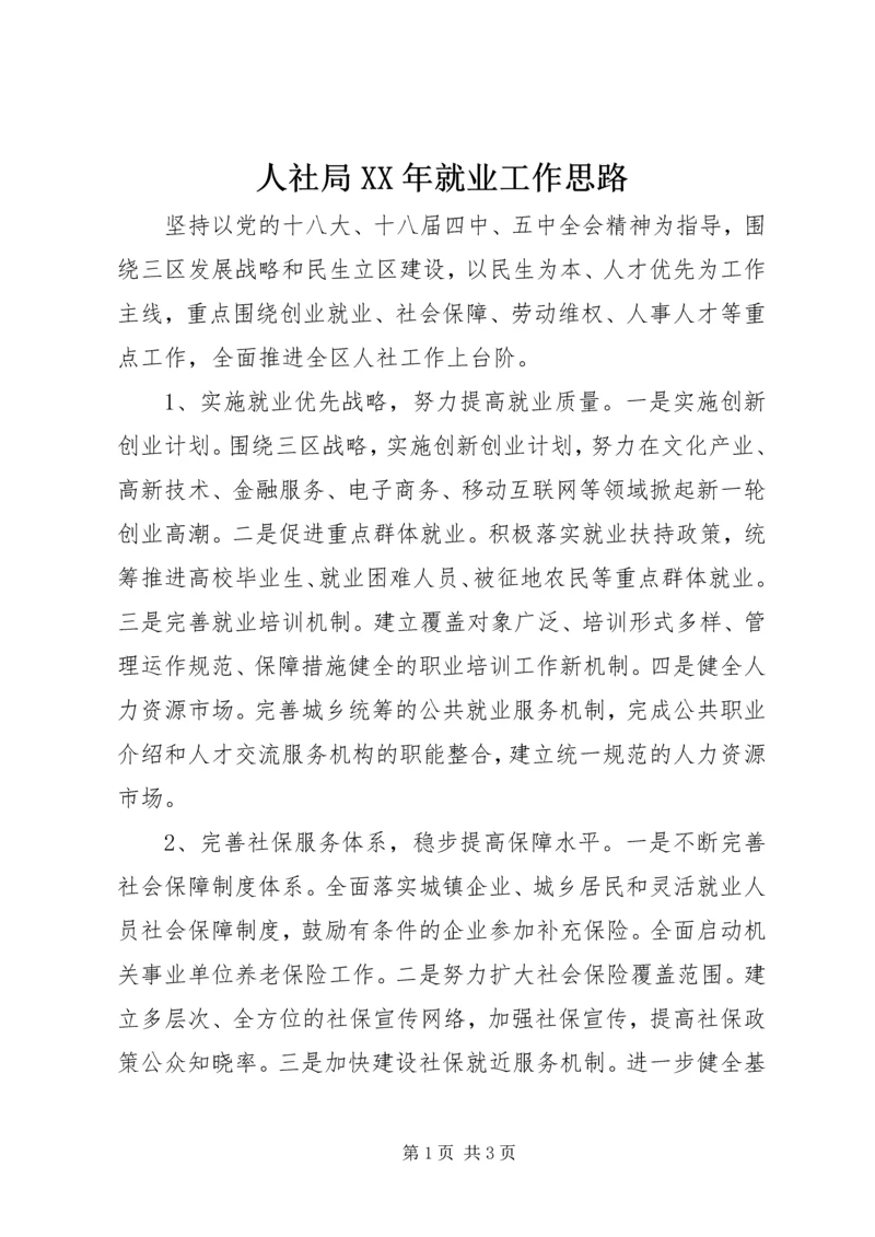 人社局某年就业工作思路.docx