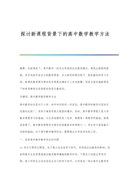 探讨新课标下小学数学开放性问题的设计.docx