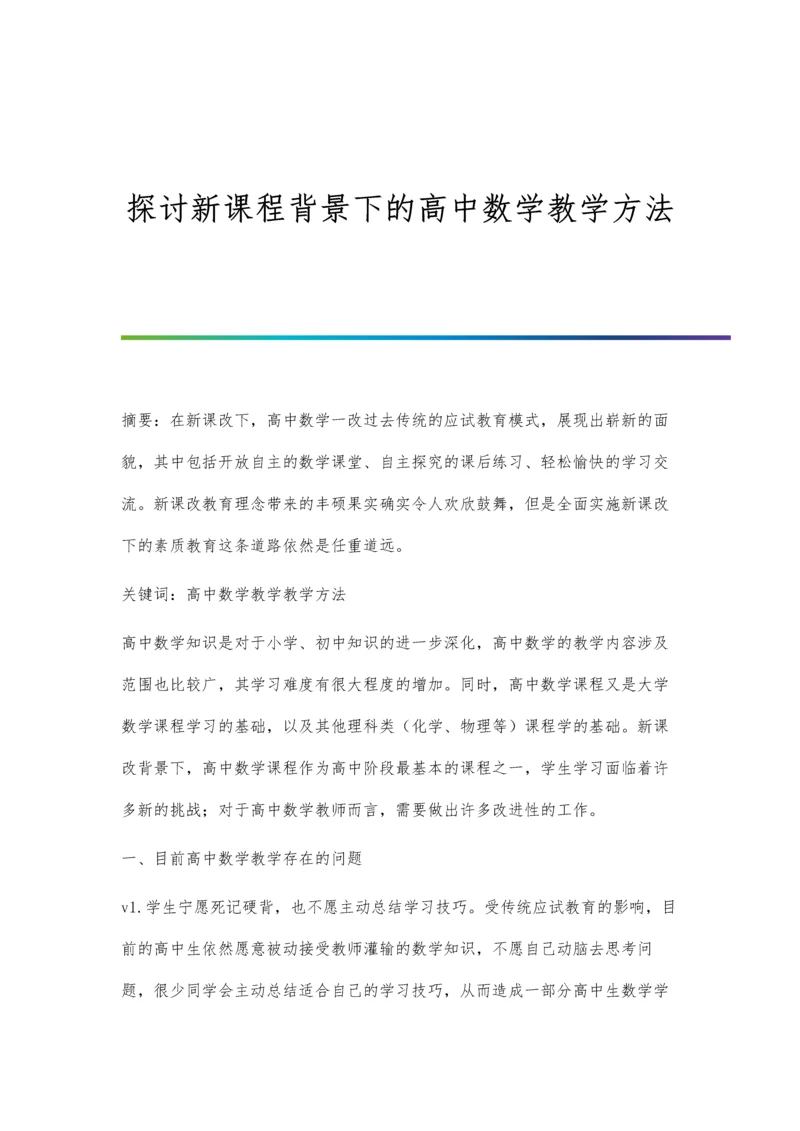 探讨新课标下小学数学开放性问题的设计.docx