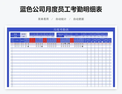 蓝色公司月度员工考勤明细表