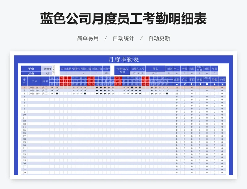 蓝色公司月度员工考勤明细表