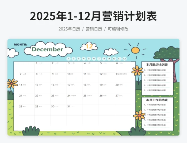 2025年日历营销计划表