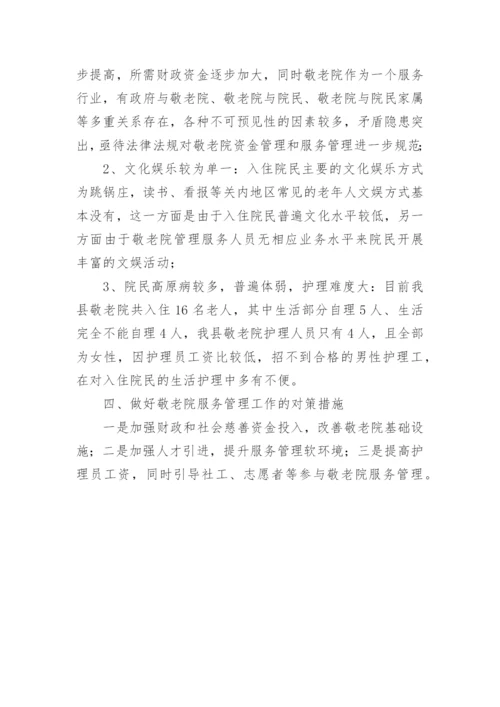 敬老院服务管理工作调研报告_1.docx