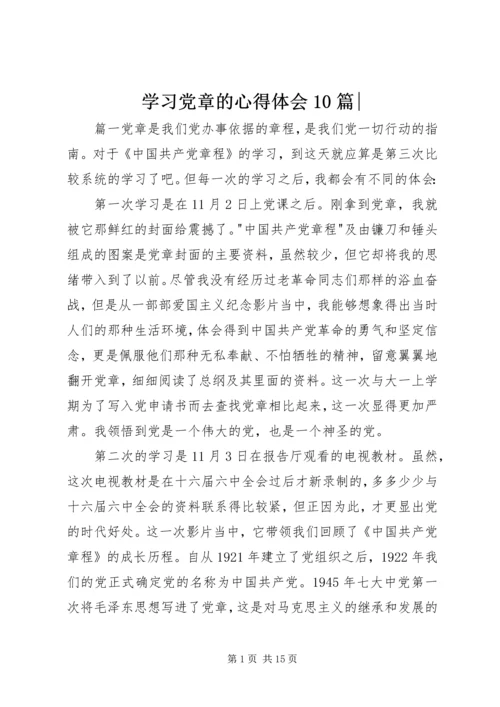 学习党章的心得体会10篇-.docx