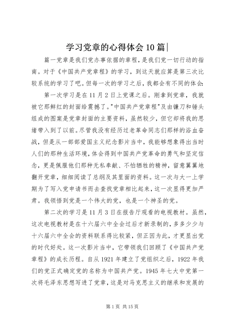 学习党章的心得体会10篇-.docx