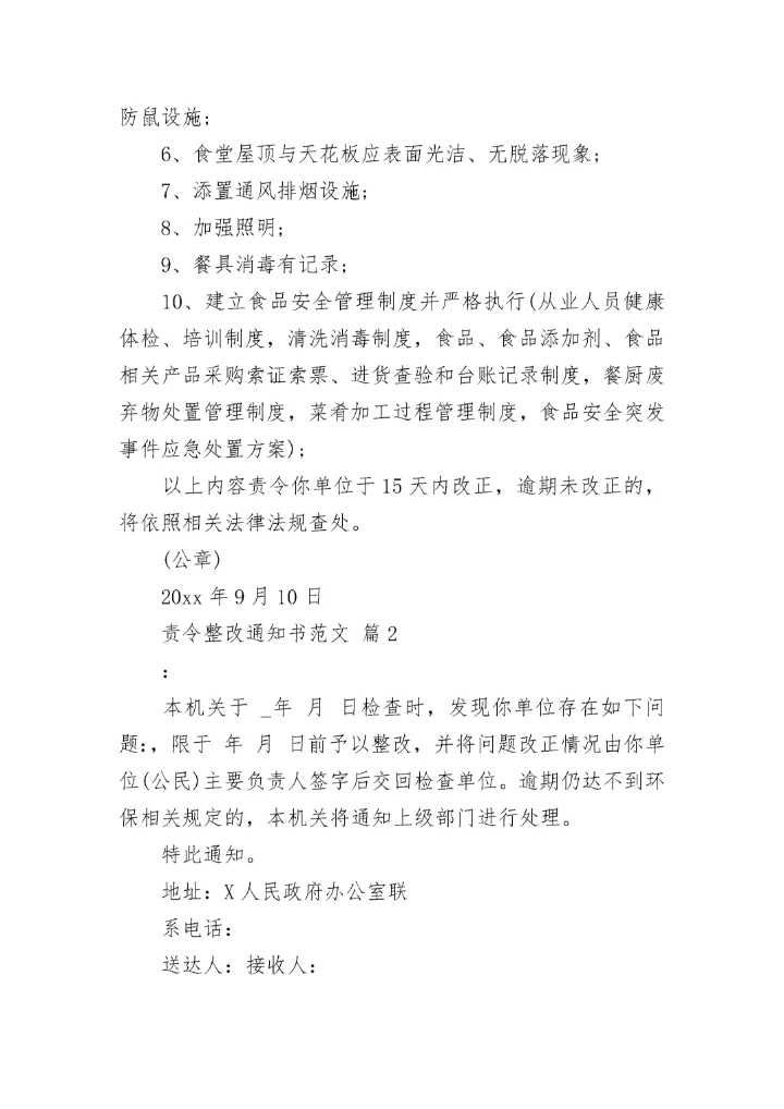 责令整改通知书范文.docx