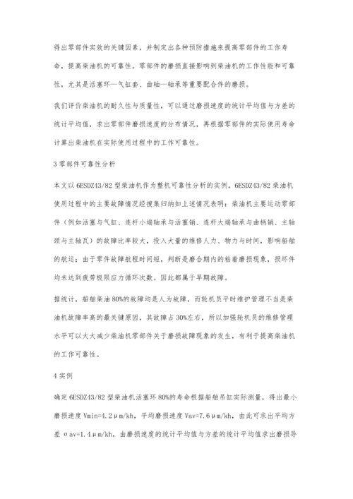 摩擦磨损对船舶柴油机可靠性的影响分析.docx