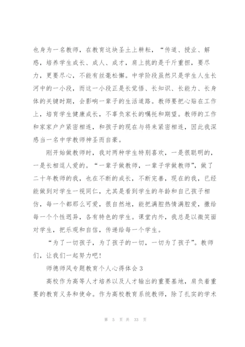 师德师风专题教育个人心得体会十篇.docx