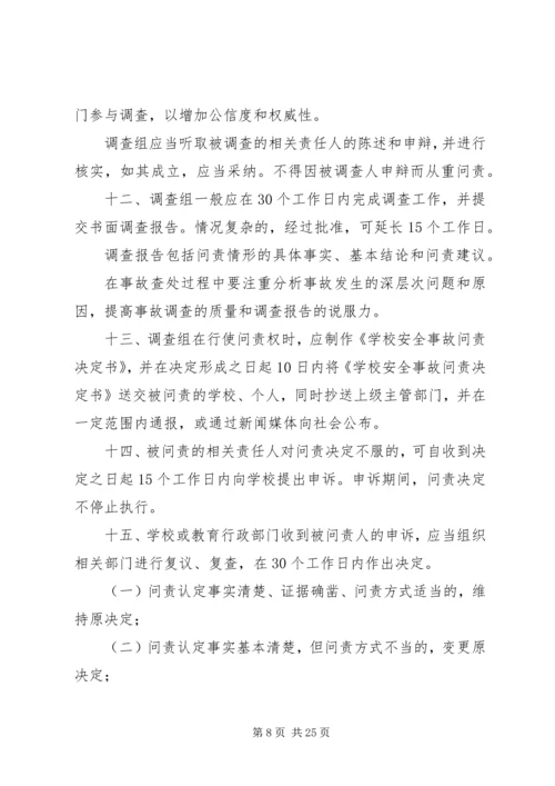 北柴小学安全事故问责办法.docx