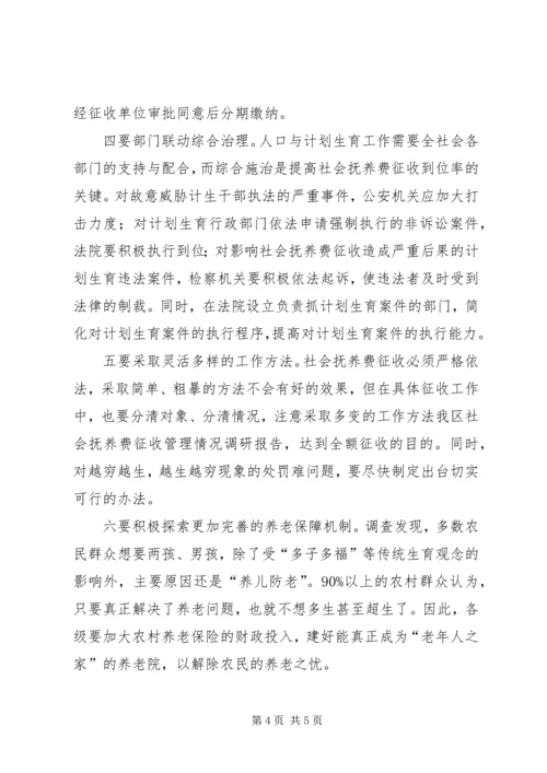 我区社会抚养费征收管理情况调研报告.docx