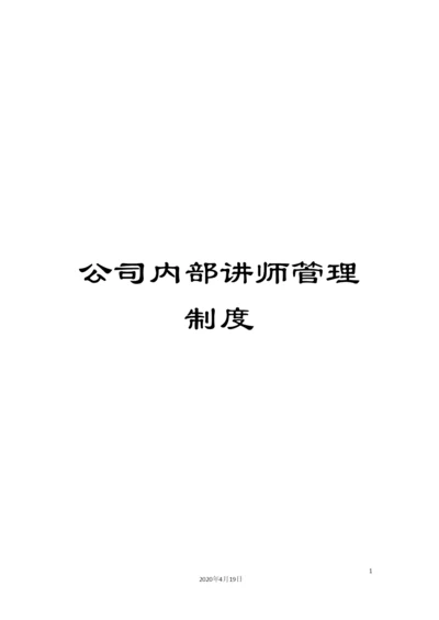 公司内部讲师管理制度.docx