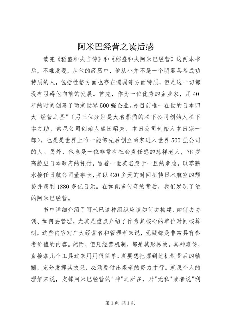 阿米巴经营之读后感.docx