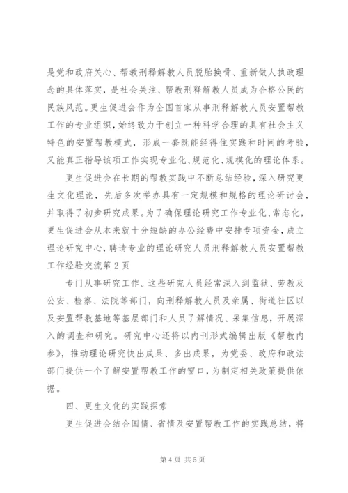 刑释解教人员安置帮教工作经验交流.docx