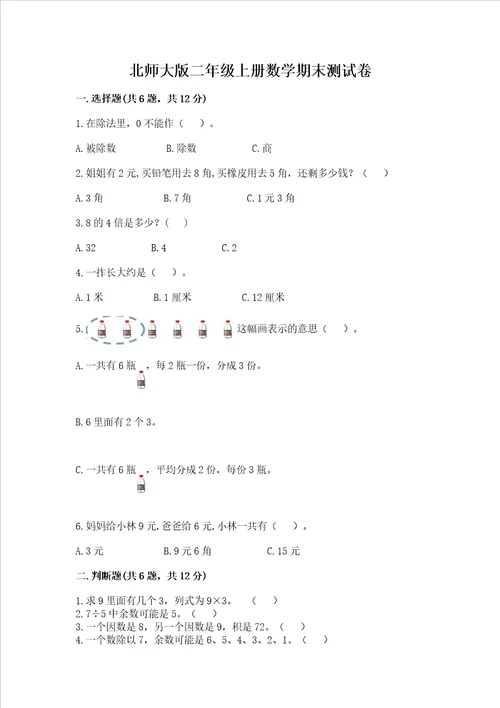 北师大版二年级上册数学期末测试卷精品全国通用