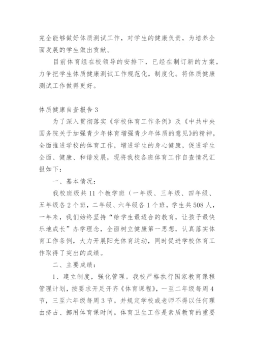 体质健康自查报告.docx