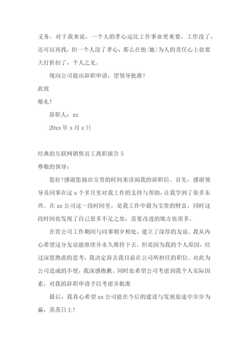 经典的互联网销售员工离职报告13篇.docx