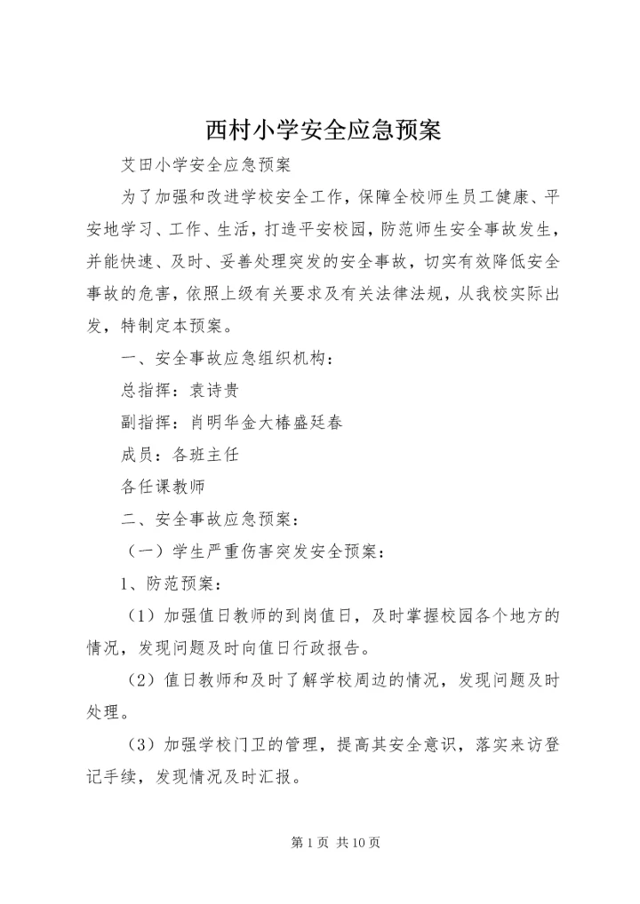西村小学安全应急预案 (5).docx